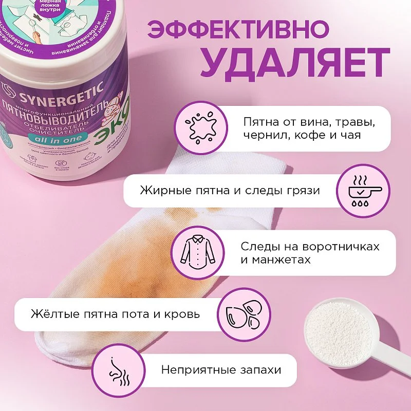 Отбеливатель-пятновыводитель для тканей и поверхностей SYNERGETIC, кислородный многофункциональный 0,9 кг